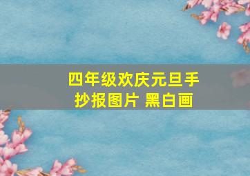 四年级欢庆元旦手抄报图片 黑白画